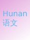 Textbook Chinese Yuwen 1꼶(Hunan Jiaoyu)